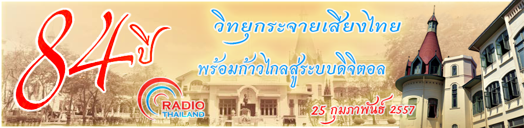 84ปี วันวิทยุกระจายเสียงไทย